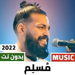 Cover Image of Скачать اغاني مسلم 2022 بدون نت  APK