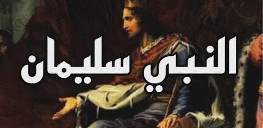 Android application قصة سيدنا سليمان screenshort
