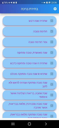 Android application ברכות שנה טובה בקלות screenshort
