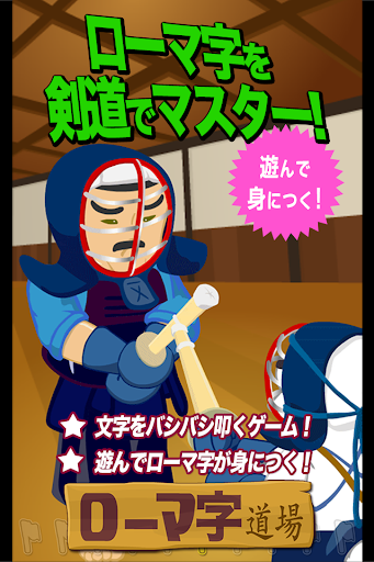 剣道でおぼえるローマ字道場 By Hikari Nakashima 中島光 Google Play 日本 Searchman アプリ マーケットデータ