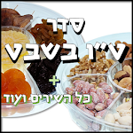 Cover Image of Download Tu Bishvat - Seder, songs etc.  APK