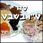 Tu Bishvat - Seder, songs etc.