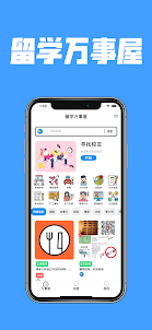 留学万事屋 - 海外华人留学生的同校社交app