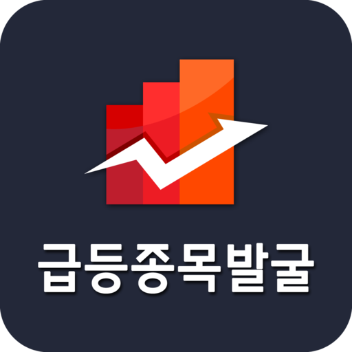 추천주 어플 급등종목발굴 logo