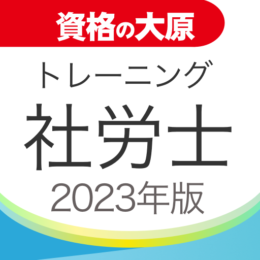 資格の大原 社労士トレ問2023