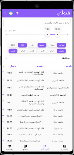 Android application قبولي - جامعات العراق screenshort