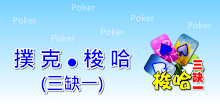 撲克●梭哈 (三缺一) APK