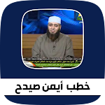 Cover Image of Unduh خطب الشيخ ايمن صيدح  APK
