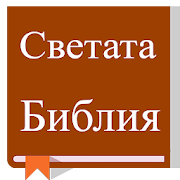 Bulgarian Bible, Светата Библия  Icon
