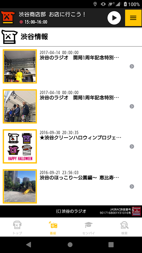 渋谷のラジオ公式アプリのおすすめ画像4
