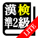 【LITE版】漢字検定準２級「30日合格プログラム」