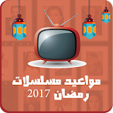 مواعيد مسلسلات رمضان 2017 icon