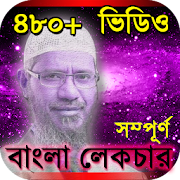 Zakir naik bangla lecture – জাকির নায়েক লেকচার