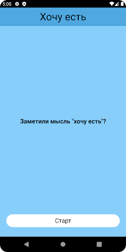 Android application Т: тренажёр пищевого поведения screenshort