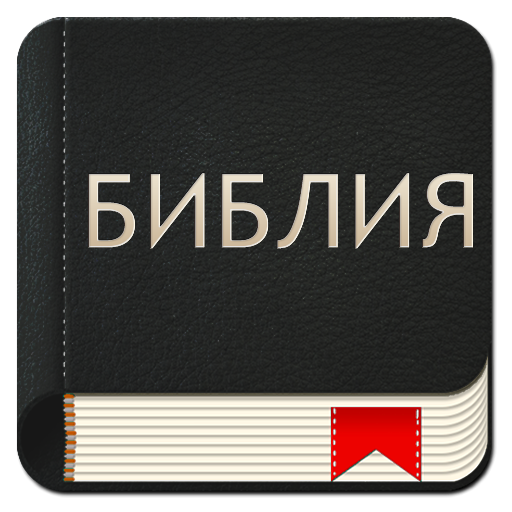 Bulgarian Bible 1.0.4 Icon