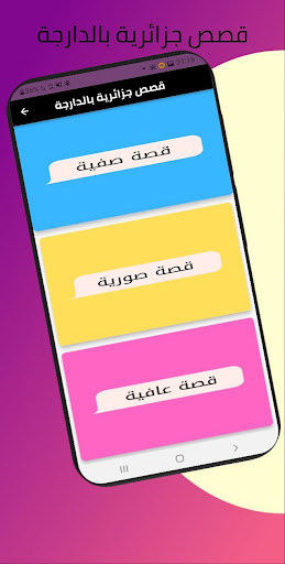 قصص جزائرية بالدارجة Screen 2