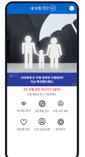 Android application 보험 1분 진단 screenshort