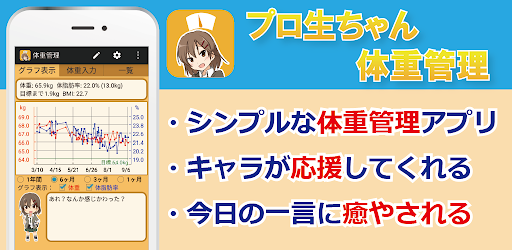 ダイエット応援 - プロ生ちゃん体重管理