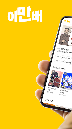 이만배 - 이걸? 만화로 배워!? Screenshot 1 - AppWisp.com