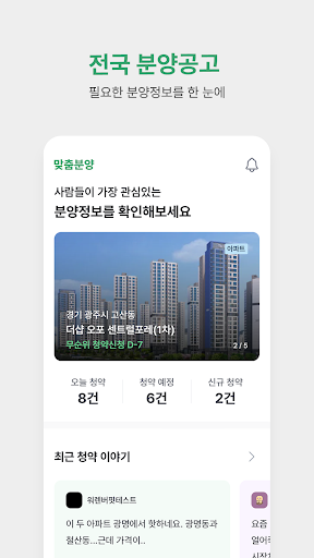 맞춤분양 - 필요한 청약정보만 빠르게, 주택청약 필수앱 Screen 3