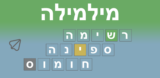 מילמילה: וורדל בעברית - אפליקציות ב-Google Play