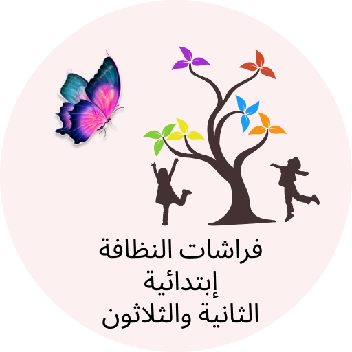 فراشات النظافة logo