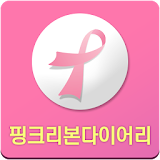 핑크리본다이어리 icon