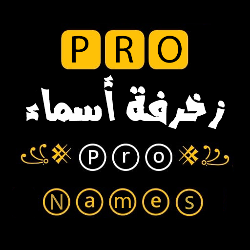 زخرفة اسماء بدون نت logo