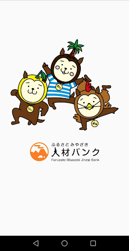 Android application 【宮崎県公式】ふるさと宮崎人材バンク screenshort