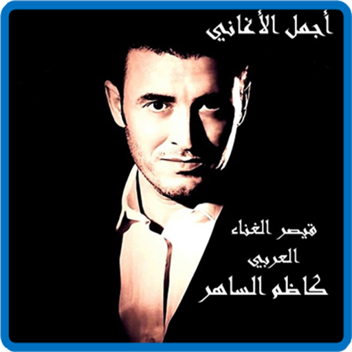 كاظم الساهر logo