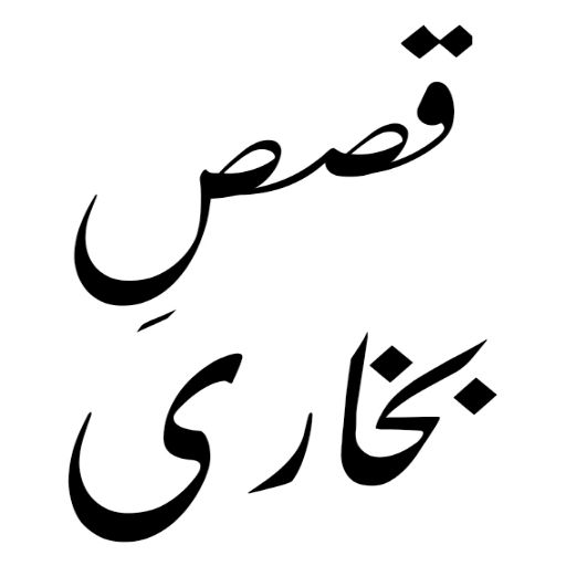 قصص الانبياء اردو مکمل logo