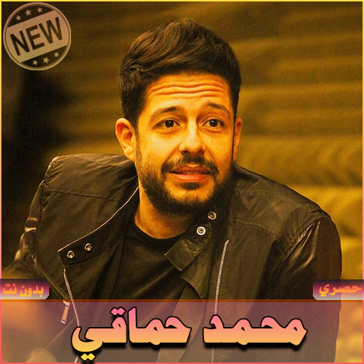 Download ØºØ§Ù†ÙŠ Ù…Ø­Ù…Ø¯ Ø­Ù…Ø§Ù‚ÙŠ Ø¨Ø¯ÙˆÙ† Ù†Øª Mohamed Hamaki Free For Android ØºØ§Ù†ÙŠ Ù…Ø­Ù…Ø¯ Ø­Ù…Ø§Ù‚ÙŠ Ø¨Ø¯ÙˆÙ† Ù†Øª Mohamed Hamaki Apk Download Steprimo Com