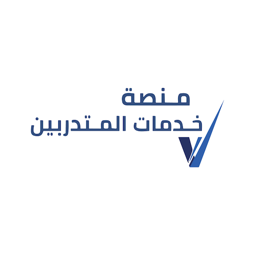 منصة خدمات المتدربين logo