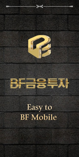 BF금융투자 Screen 2