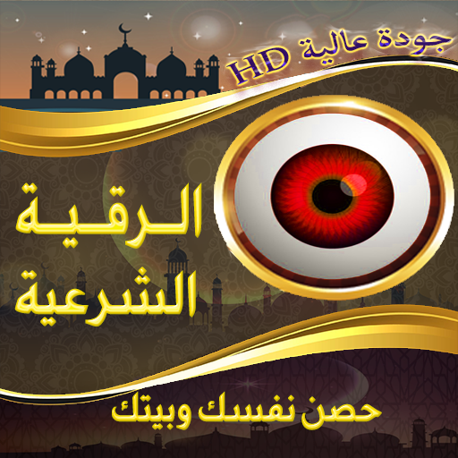 الرقية الشرعية الشاملة بدونت Windowsでダウンロード