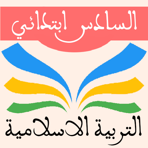 التربية الاسلامية السادس ابتدا 1.01 Icon