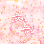 Cover Image of 下载 카카오톡 테마 - 꽃피는 봄날_핑크벚꽃 9.4.5 APK