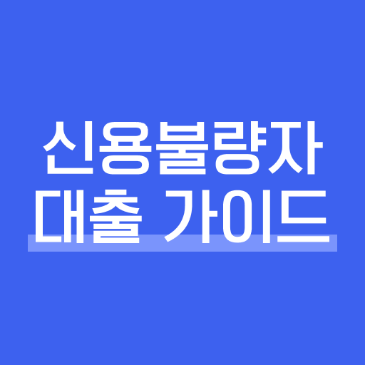 신용불량자 대출 가이드 - 신불자대출 logo