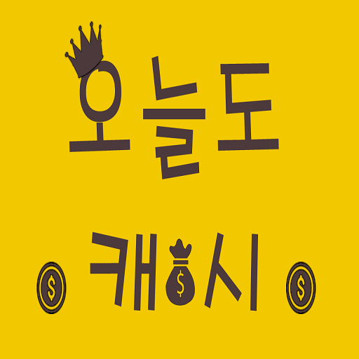 오늘도 캐시 - 돈버는어플 logo