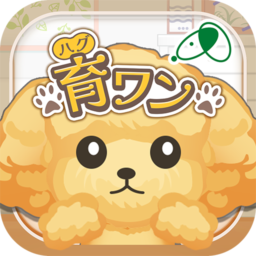 育ワン（ハグワン） logo