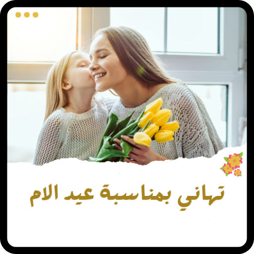 تهنئه بمناسبه عيد الام logo