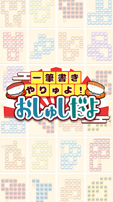 一筆書きやりゅよ！おしゅしだよ パズル ゲームのおすすめ画像3