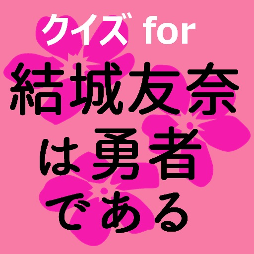 クイズfor結城友奈は勇者である　アニメ漫画ゲームアプリ logo
