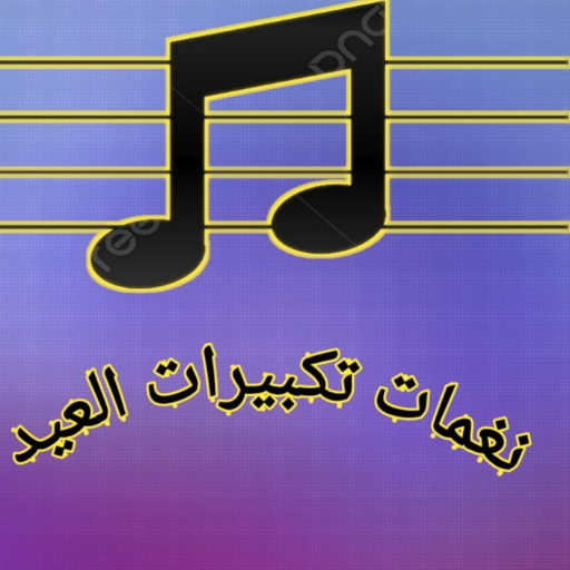 نغمات تكبيرات العيد /2023 logo