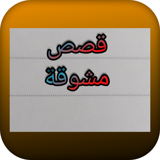Stories - قصص مشوقة logo