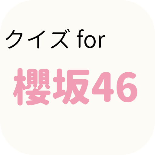クイズ for 櫻坂46　女性アイドル検定 logo