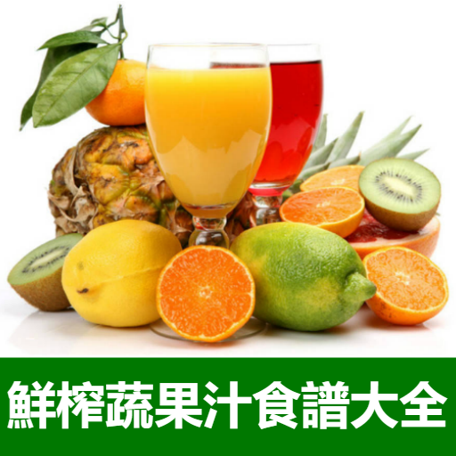 鮮榨蔬菜水果汁食譜大全 Scarica su Windows