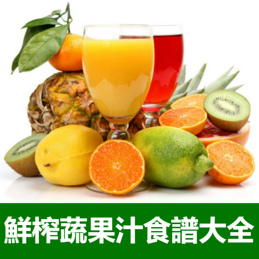 鮮榨蔬菜水果汁食譜大全 2.0 Icon