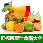 Cover Image of Télécharger 鮮榨蔬菜水果汁食譜大全 2.0 APK
