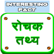 1000+ Rochak Tathya Unknown Facts In Hindi